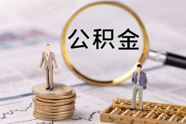 吐鲁番离职公积金帮取（离职人员取公积金）