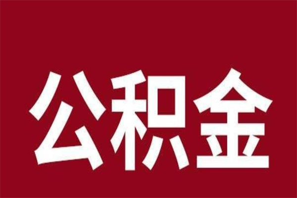 吐鲁番公积金一年可以取多少（公积金一年能取几万）